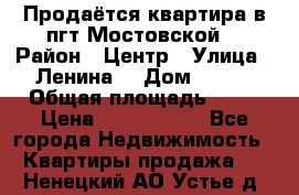 Продаётся квартира в пгт.Мостовской  › Район ­ Центр › Улица ­ Ленина  › Дом ­ 118 › Общая площадь ­ 63 › Цена ­ 1 700 000 - Все города Недвижимость » Квартиры продажа   . Ненецкий АО,Устье д.